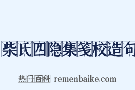 柴氏四隐集笺校造句是什么意思的图片